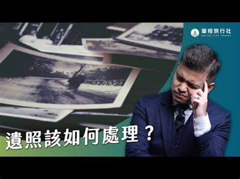 先人遺照處理|【先人的遺照如何處理】先人遺照處理指南：靈堂供奉到後事安置。